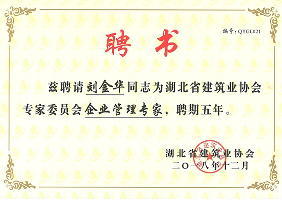 湖北省建筑业协会专家委员会企业管理专家